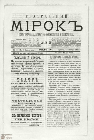 ТЕАТРАЛЬНЫЙ МИРОК. 1887. №40-41