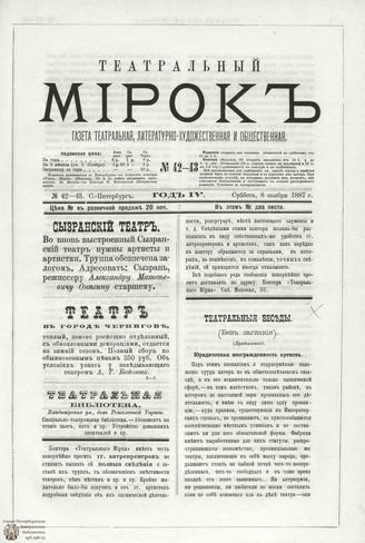 ТЕАТРАЛЬНЫЙ МИРОК. 1887. №42-43