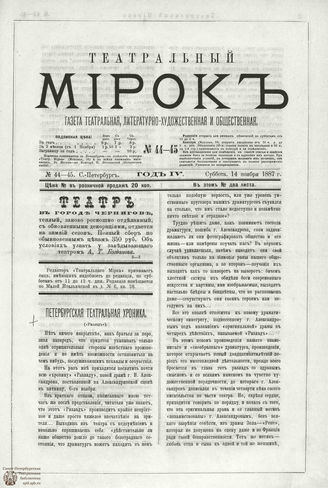 ТЕАТРАЛЬНЫЙ МИРОК. 1887. №44-45