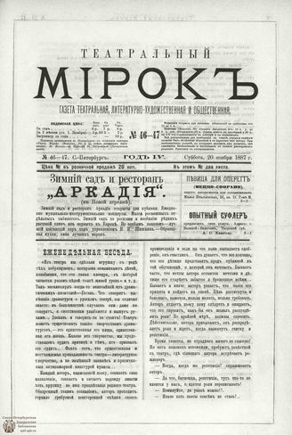 ТЕАТРАЛЬНЫЙ МИРОК. 1887. №46-47