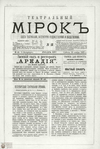 ТЕАТРАЛЬНЫЙ МИРОК. 1887. №48
