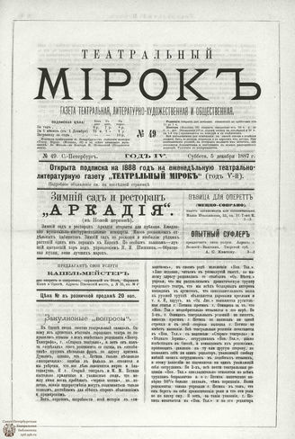 ТЕАТРАЛЬНЫЙ МИРОК. 1887. №49