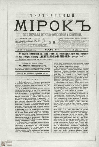 ТЕАТРАЛЬНЫЙ МИРОК. 1887. №50