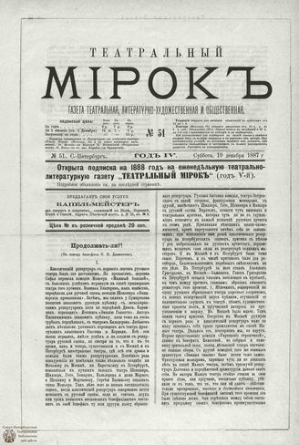 ТЕАТРАЛЬНЫЙ МИРОК. 1887. №51