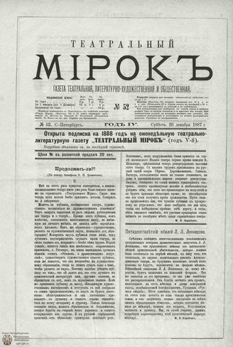 ТЕАТРАЛЬНЫЙ МИРОК. 1887. №52