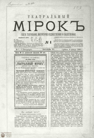 ТЕАТРАЛЬНЫЙ МИРОК. 1888
