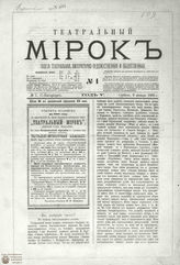 ТЕАТРАЛЬНЫЙ МИРОК. 1888