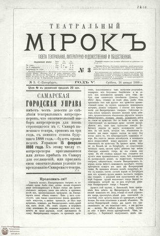 ТЕАТРАЛЬНЫЙ МИРОК. 1888. №3