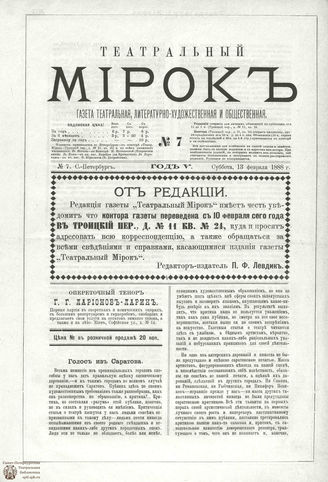 ТЕАТРАЛЬНЫЙ МИРОК. 1888. №7