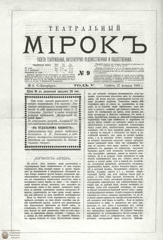 ТЕАТРАЛЬНЫЙ МИРОК. 1888. №9