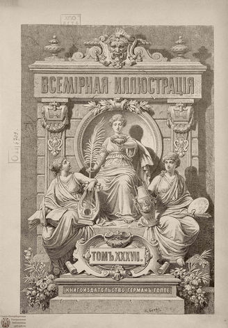 Оглавление ВСЕМИРНОЙ ИЛЛЮСТРАЦИИ. 1887. Том XXXVII. Январь-Июнь