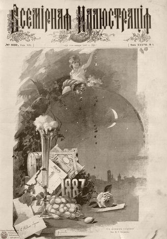 ВСЕМИРНАЯ ИЛЛЮСТРАЦИЯ. 1887