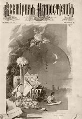 ВСЕМИРНАЯ ИЛЛЮСТРАЦИЯ. 1887