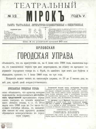 ТЕАТРАЛЬНЫЙ МИРОК. 1888. №12