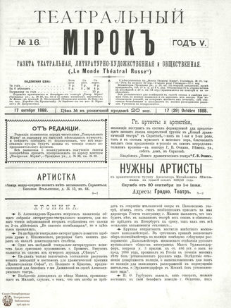ТЕАТРАЛЬНЫЙ МИРОК. 1888. №16