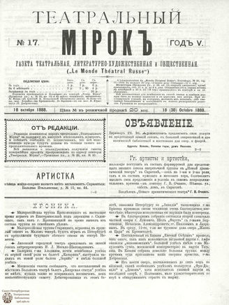 ТЕАТРАЛЬНЫЙ МИРОК. 1888. №17