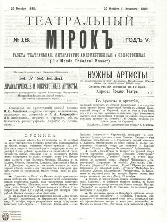 ТЕАТРАЛЬНЫЙ МИРОК. 1888. №18