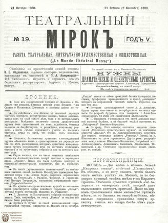 ТЕАТРАЛЬНЫЙ МИРОК. 1888. №19