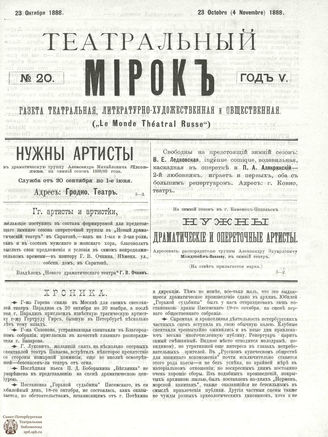 ТЕАТРАЛЬНЫЙ МИРОК. 1888. №20