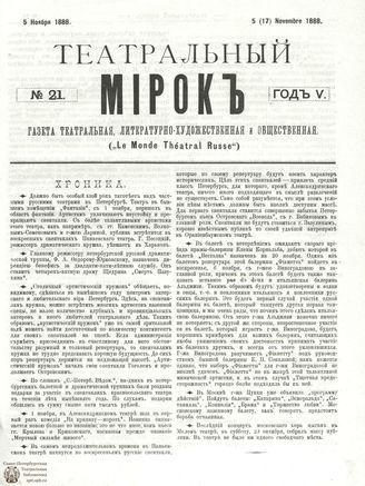 ТЕАТРАЛЬНЫЙ МИРОК. 1888. №21