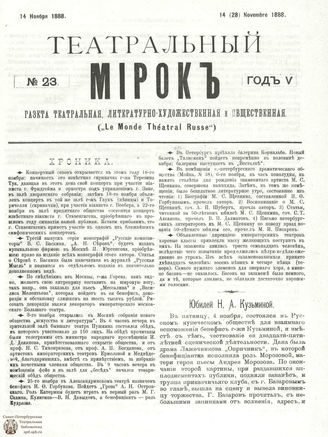 ТЕАТРАЛЬНЫЙ МИРОК. 1888. №23