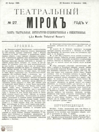 ТЕАТРАЛЬНЫЙ МИРОК. 1888. №27