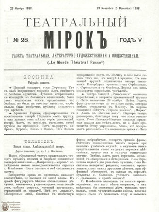 ТЕАТРАЛЬНЫЙ МИРОК. 1888. №28