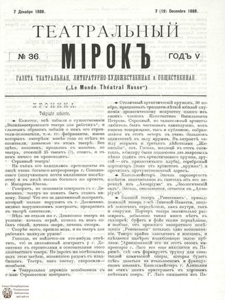 ТЕАТРАЛЬНЫЙ МИРОК. 1888. №36
