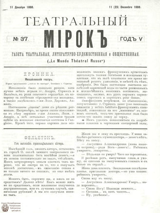 ТЕАТРАЛЬНЫЙ МИРОК. 1888. №37