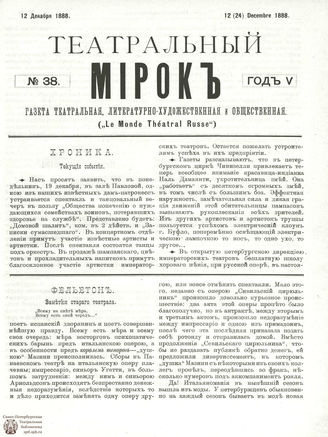ТЕАТРАЛЬНЫЙ МИРОК. 1888. №38