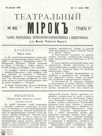 ТЕАТРАЛЬНЫЙ МИРОК. 1888. №42