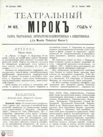 ТЕАТРАЛЬНЫЙ МИРОК. 1888. №43