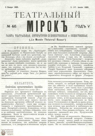 ТЕАТРАЛЬНЫЙ МИРОК. 1889