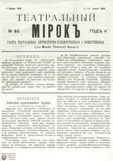 ТЕАТРАЛЬНЫЙ МИРОК. 1889