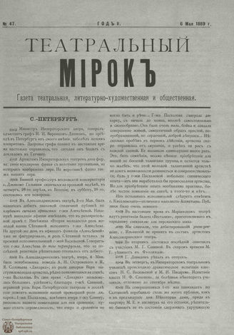 ТЕАТРАЛЬНЫЙ МИРОК. 1889. №47