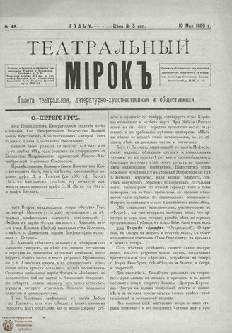 ТЕАТРАЛЬНЫЙ МИРОК. 1889. №48