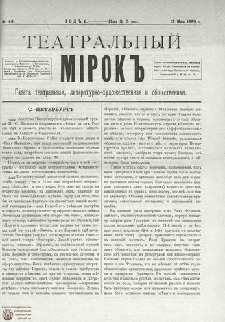 ТЕАТРАЛЬНЫЙ МИРОК. 1889. №49