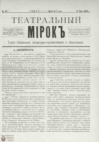 ТЕАТРАЛЬНЫЙ МИРОК. 1889. №50