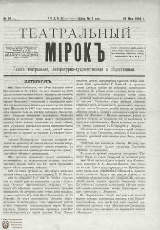 ТЕАТРАЛЬНЫЙ МИРОК. 1889. №51