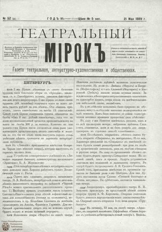 ТЕАТРАЛЬНЫЙ МИРОК. 1889. №52