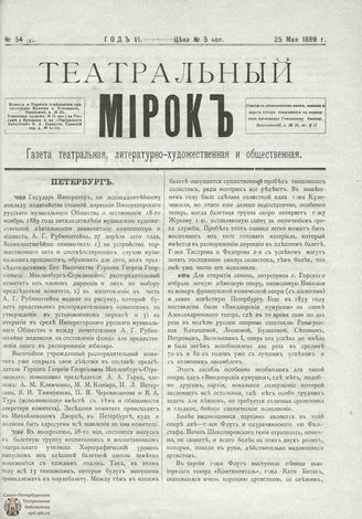 ТЕАТРАЛЬНЫЙ МИРОК. 1889. №54