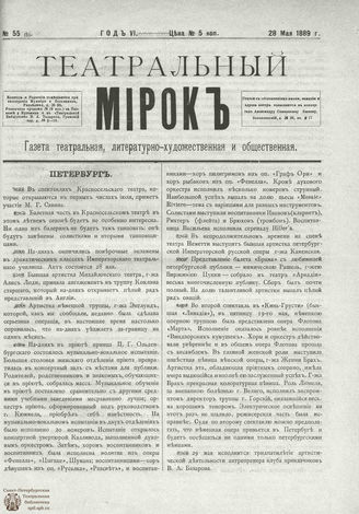 ТЕАТРАЛЬНЫЙ МИРОК. 1889. №55