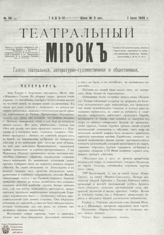 ТЕАТРАЛЬНЫЙ МИРОК. 1889. №56