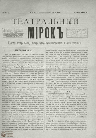 ТЕАТРАЛЬНЫЙ МИРОК. 1889. №57