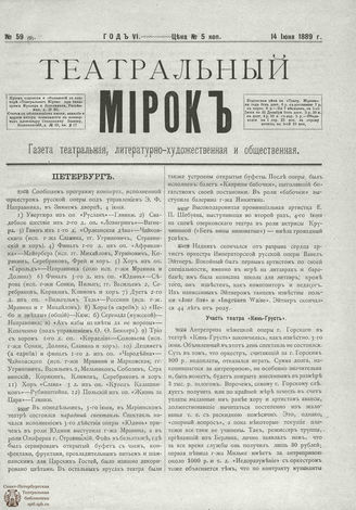 ТЕАТРАЛЬНЫЙ МИРОК. 1889. №59