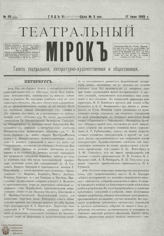 ТЕАТРАЛЬНЫЙ МИРОК. 1889. №60