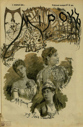 ТЕАТРАЛЬНЫЙ МИРОК. 1884 - 1893