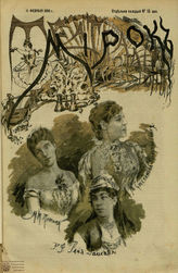 ТЕАТРАЛЬНЫЙ МИРОК. 1884 - 1893