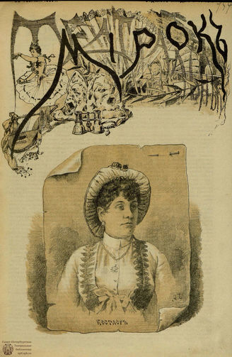 ТЕАТРАЛЬНЫЙ МИРОК. 1890. №70-6