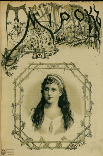 ТЕАТРАЛЬНЫЙ МИРОК. 1890. №72-8